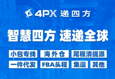 4PX递四方